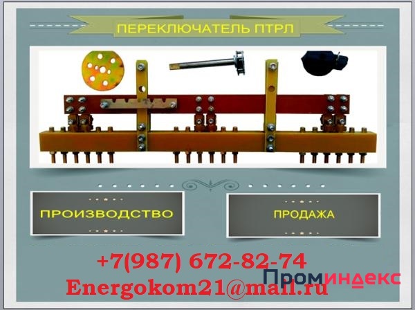 Фото energokom21@mail.ru переключатели ПТРЛ для трансформатора производство