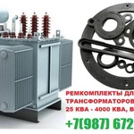 фото Energokom21 ремкомплект для трансформатора ТМ, ТМГ, ТМЗ производитель +79876728274