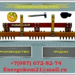 фото energokom21@mail.ru переключатели ПТРЛ для трансформатора производство